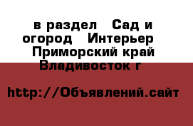  в раздел : Сад и огород » Интерьер . Приморский край,Владивосток г.